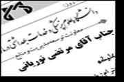 ابلاغ آقای مرتضی نوریانی به عنوان رئيس اداره حسابداري در مركز آموزشي درماني شهيد بهشتي(ره)