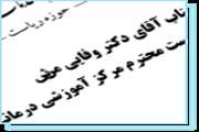 ابلاغ آقای دکتر وفایی منش به عنوان مدیر عامل مرکز آموزشی درمانی شهید بهشتی