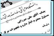 تقدیر معاونت توسعه دانشگاه از آقای علی میرزایی مسئول انبار دارویی