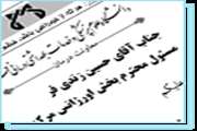 تقدیر و تشکر مدیریت درمان دانشگاه از آقای حسین زندی‌فر سرپرستار محترم اورژانس