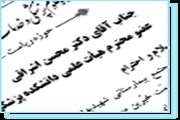 ابلاغ انتصاب آقای دکتر محسن اشراقی به عنوان سرپرست مجتمع بیمارستانی شهید بهشتی قم