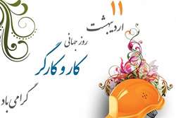 روز جهانی کارو کارگر گرامی باد